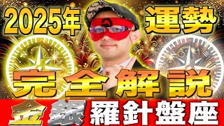 【ゲッターズ飯田】2025年の運勢 運気を上げたい方必見【金の羅針盤座・銀の羅針盤座】 [upl. by Dygal]