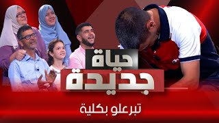 عمي أنقذ حياة عايلتي بكلية ♥️  العدد السابع حياة جديدة [upl. by Ybreh]