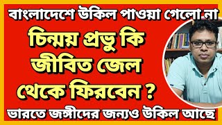 চিন্ময় প্রভু কি জীবিত জেল থেকে ফিরবেন  savebangladeshihindus [upl. by Nyvets851]