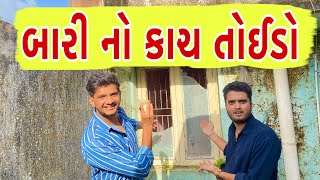 બારી નો કાચ તોઈડો  Atik Shekh  New Video [upl. by Files126]