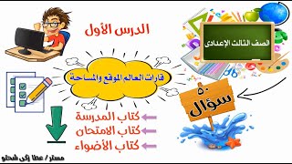 دراسات 3 إعدادي  قارات العالم  الدرس الأول  50 سؤال مراجعة [upl. by Eylloh]