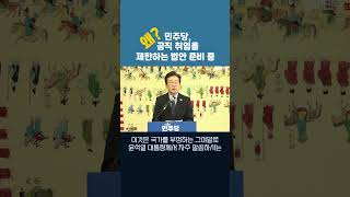 민주당 공직 취임을 제한하는 법안 준비 중 [upl. by Artemisa]