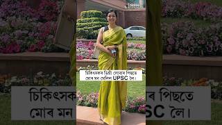 Meet IFS Alpa Mishra Mam assamesereels assamesevideo assameseshorts assamesevlogs upsc ifs [upl. by Oiril]