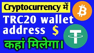 TRC20 wallet address कहा मिलेगा All Information BTC [upl. by Mavilia]