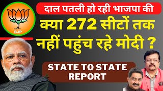 क्या 272 सीटों तक नहीं पहुंच रहे Modi   दाल पतली हो रही BJP की  Deepak Sharma [upl. by Ahsenad532]