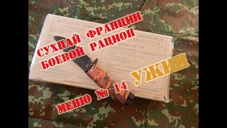 Ужин СухПай Франции Боевой Рацион ИРП Меню № 14 [upl. by Horne]