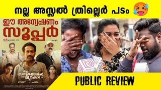 oru anweshanathinte thudakkam movie review oru anweshanathinte thudakkam malayalam movie review [upl. by Neerroc]