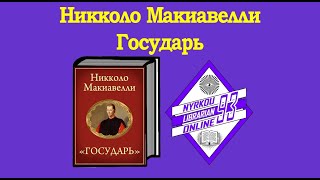 Никколо Макиавелли  Государь аудиокнига [upl. by Geraldine]