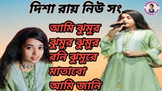 আমি ঝুমুর ঝুমুর  দিশা রায়  Ami Jhumur Jhumur Rani  Jhumur Re Matabo Jani NEW BAUL FOLK [upl. by Oicor]