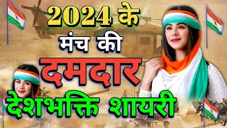 26 जनवरी शायरी 2024 🇮🇳 desh bhakti shayari  desh bhakti song  26 january ki shayari shayari [upl. by Pontone]