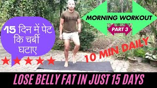 workout at home for belly fat  पेट कम करने का best exercise [upl. by Eus]