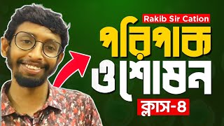 Biology 2nd Paper  পরিপাক ও শোষন  ৪  Rakib sir cation [upl. by Veno]