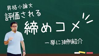 【昇格小論文】意外と大事な締めコメント！読後感をデザインしよう！一挙30例紹介 [upl. by Ema]