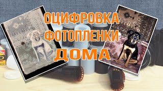 DIY Как смартфоном за 5 минут оцифровать фотопленки в домашних условиях [upl. by Federico]