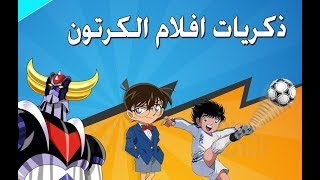 ذكريات أغاني كرتون الزمن الجميل جيل التسعينيات CARTOON [upl. by Ettenim613]