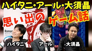 ○○を遊ぶためにゲーム機ごと買った！？ハイタニ・アール・大須晶が格ゲー以外で思い入れのあるゲームとは？【ハイタニ大須晶アール切り抜き】 [upl. by Zeiger507]