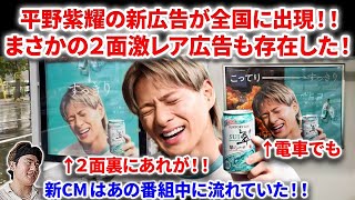 【Numberi】平野紫耀の翠ジン新広告が全国に衝撃出現している！！電車や2面裏にあれが載った激レアも存在した！Numberi INZM GOAT BON 平野紫耀 こってり 雪肌精 CM 広告 [upl. by Kurth]