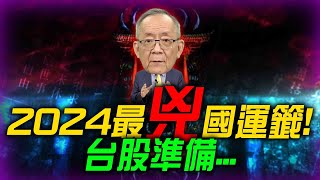 【準備驗證】2024最兇國運籤，台股準備糟糕了 ｜Mr李永年 [upl. by Llerruj]