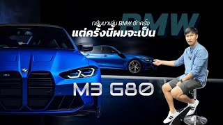 BMW G20 Convert to M3 G80 By Ozaki Garage [upl. by Yelrehs467]