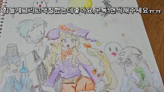 힘들게그리고색칠했는데좋아요구독1번씩해주세요ㅠㅠ완성작품 [upl. by Endres2]