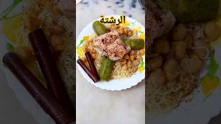 Astuce de cuisine la rechta shorts سر نجاح عجينة الرشتة [upl. by Jesh]