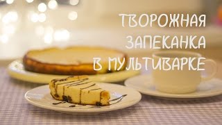 Запеканка творожная в мультиварке Рецепты Вкусно ТВ [upl. by Billmyre269]