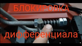 Механизм включения блокировки дифференциала Мотоблок мотор сич [upl. by Rossen]