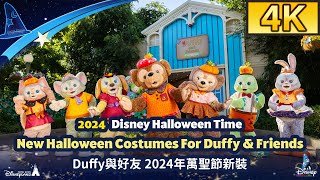 2024 Brand New Halloween Costumes For Duffy amp Friends｜Disney Halloween Time｜Hong Kong Disneyland [upl. by Karita]