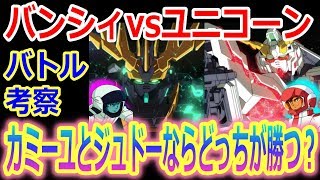 【ガンダム】ユニコーンガンダムジュドーVSバンシィカミーユ ならどっちが勝つ？（考察） [upl. by Cherish]