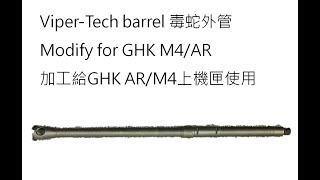 Modify ViperTech barrel For GHK M4AR  毒韶20吋M16A2A3A4重型外管 加工給GHK M4AR使用 [upl. by Pentha]