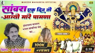 सांवरा एक दिन तो आज्यो मारे पावना  Sawariya Seth Bhajan  sawra ek din to aajyo  Mukesh Mahadeva [upl. by Bicknell]