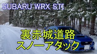 【雪道】WRX STIで、群馬の雪道を走ってみた（裏赤城編） [upl. by Omsoc]