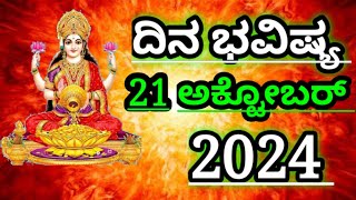 Dina Bhavishya 21 October 2024Daily Horoscope  Horoscope in kannada [upl. by Meerak]