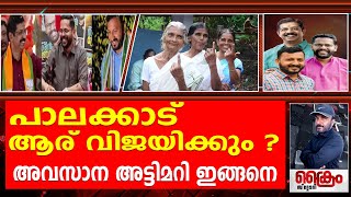 പാലക്കാട് ആര് വിജയിക്കും  അവസാന അട്ടിമറി ഇങ്ങനെ Palakkad by Election 2024 [upl. by Mikol]