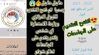 عاجل🔥😱 رسميا تم فتح التقديم للقبول المركزي ورابط الاستمارة اي شخص يكدر يقدم على الجامعات تعالو شوفو😍 [upl. by Castle]