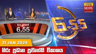 හිරු සවස 655 ප්‍රධාන ප්‍රවෘත්ති ප්‍රකාශය  Hiru TV NEWS 655 PM LIVE  20240131  Hiru News [upl. by Aisaim516]