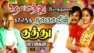 கிராமத்து இளசுகளை கவர்ந்த ராஜாவின் குத்து பாடல்கள்  Ilayaraja Kuthu Songs  Village Folk Songs  HD [upl. by Trev]