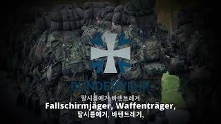 군가우리의 발걸음 소리가 들리는가ㅣHört Ihr unseren Schritt [upl. by Oniotna]