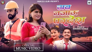 Aba Najau Paradesh अब नजाउ परदेश  By Gobinda Parajuli amp Laxmi Nepali Ftjanaki Govinda 2081 [upl. by Toor]