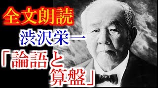 【全文朗読】第一章：処世と信条、著：渋沢栄一 【論語と算盤】 [upl. by Aivun]