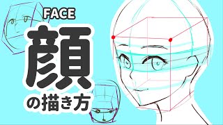 【5分でわかる】顔の描き方  How To Draw Anime Face【5 min learning】 [upl. by Boyer]