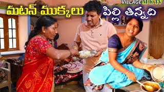 మటన్ ముక్కలు పిల్లి తిన్నది  Village Comedy  COMEDY SKIT VILLAGE MKTV MKTV MKTV SKIT290 [upl. by Merle]