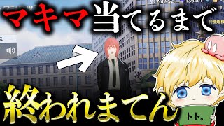 【荒野行動】マキマ当てるまで終われない地獄ガチャ配信【1800から大学生指導配信】 [upl. by Jakoba]