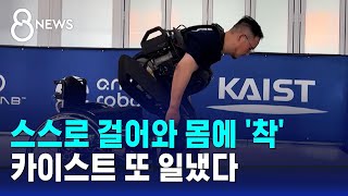 스스로 걸어와 몸에 착…카이스트의 놀라운 기술  SBS 8뉴스 [upl. by Farnham]