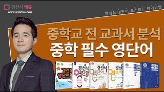 중학영어단어 경선식영단어초스피드암기비법중등영단어 [upl. by Longfellow]