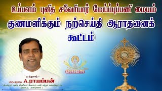 🔴நேரலை 20072024  Prayer Meet I St Xaviers Pastoral Centre Puducherry Lourdes Tv [upl. by Vena]