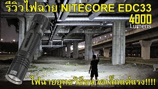 รีวิวไฟฉาย Nitecore EDC33 4000 Lumens กะทัดรัดแต่บ้าพลังสุดๆ [upl. by Enneiluj]