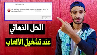 الحل النهائي لمشكلة رسالة 0xc00007b وعدم تشغيل الألعاب How to Fix the 0xc000007b Error l [upl. by Crescantia]