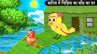 बारिश में चिड़िया का बाँस का घर  Tuni Chidiya Ka Ghar Rano Chidiya wala cartoon  New  chichu tv [upl. by Ecyaj750]