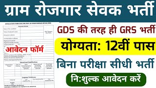 ग्राम रोजगार सेवक भर्ती 2024  Gram Rojgar Sevak Recruitment 2024  Gram Rojgar Sevak Bharti 2024 [upl. by Boor]